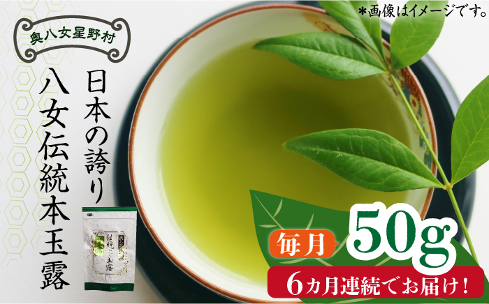 【全6回定期便】奥八女星野村 八女茶 伝統本玉露[50g]×1袋《築上町》【株式会社ベネフィス】 [ABDF113]