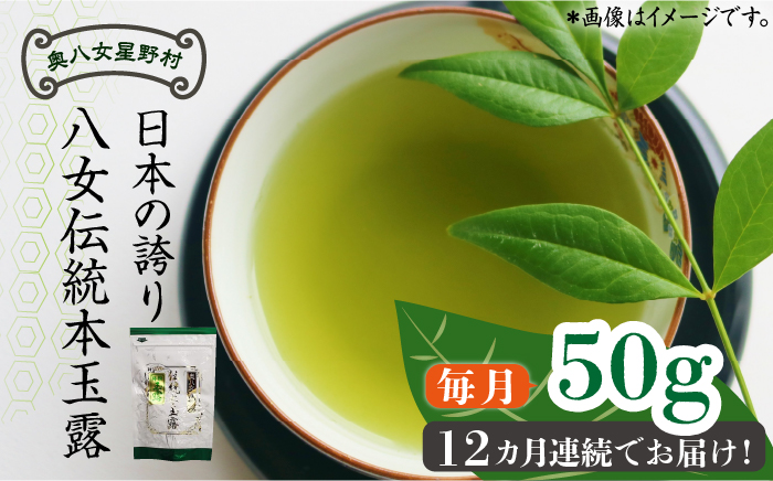 【全12回定期便】奥八女星野村 八女茶 伝統本玉露[50g]×1袋《築上町》【株式会社ベネフィス】 [ABDF114]