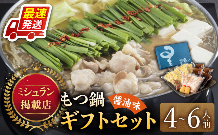 【年内発送】『ミシュラン掲載・博多もつ鍋星まつり』国産牛もつ鍋醤油味ギフトセット(4～6人前)《築上町》【博多もつ鍋 星まつり】 [ABDH001]