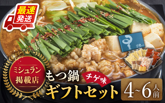 【年内発送】『ミシュラン掲載・博多もつ鍋星まつり』国産牛もつ鍋チゲ味ギフトセット(4?6人前)《築上町》【博多もつ鍋 星まつり】 [ABDH002]