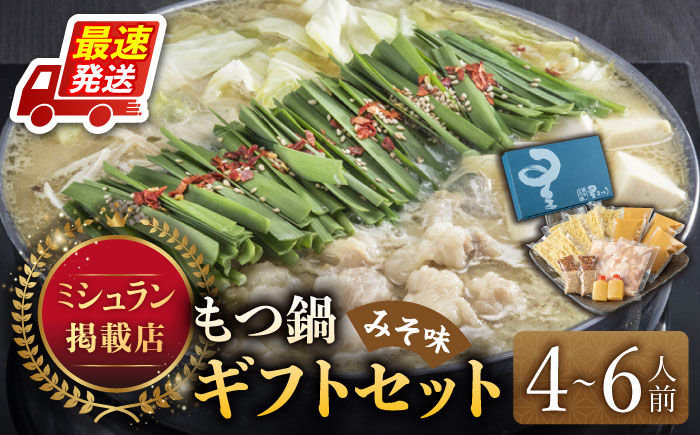 【年内発送】『ミシュラン掲載・博多もつ鍋星まつり』国産牛もつ鍋みそ味ギフトセット(4～6人前)《築上町》【博多もつ鍋 星まつり】 [ABDH003]