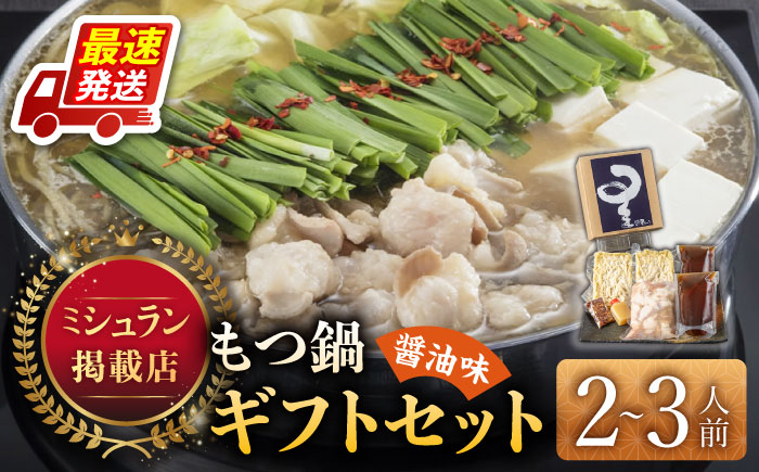 【年内発送】☆ミシュラン掲載☆国産牛もつ鍋醤油味セット(2～3人前)《築上町》【博多もつ鍋 星まつり】 [ABDH004]