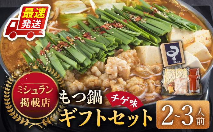 【年内発送】☆ミシュラン掲載☆国産牛もつ鍋チゲ味セット(2?3人前)《築上町》【博多もつ鍋 星まつり】 [ABDH005]
