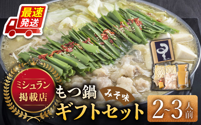 ☆ミシュラン掲載☆国産牛もつ鍋みそ味セット(2～3人前)《築上町》【博多もつ鍋 星まつり】 [ABDH006]