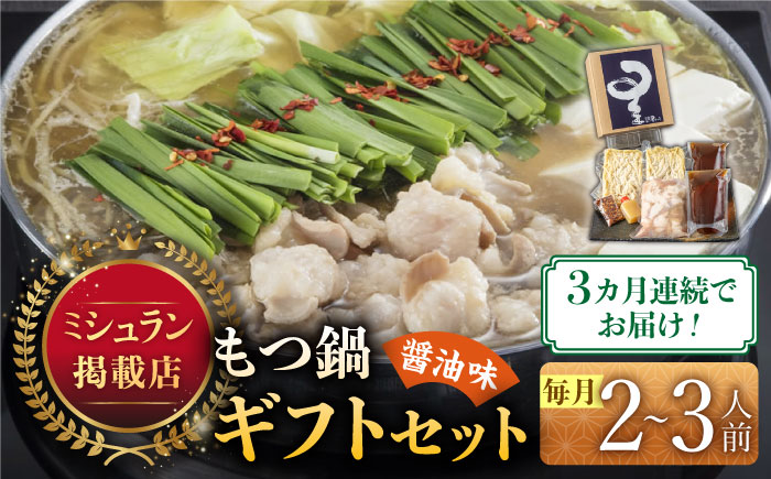 【全3回定期便】☆ミシュラン掲載☆国産牛もつ鍋醤油味セット(2～3人前)《築上町》【博多もつ鍋 星まつり】 [ABDH007]