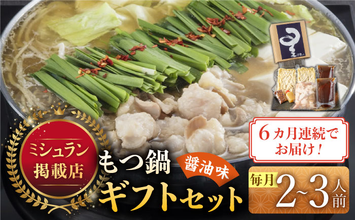 【全6回定期便】☆ミシュラン掲載☆国産牛もつ鍋醤油味セット(2～3人前)《築上町》【博多もつ鍋 星まつり】 [ABDH008]