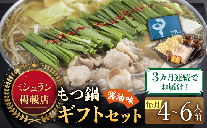 【全3回定期便】『ミシュラン掲載・ト博多もつ鍋星まつり』国産牛もつ鍋醤油味ギフトセッ(4～6人前)《築上町》【博多もつ鍋 星まつり】 [ABDH011]