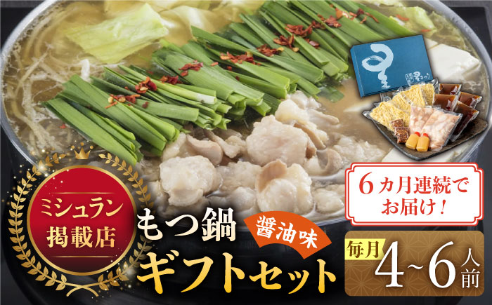 【全6回定期便】『ミシュラン掲載・博多もつ鍋星まつり』国産牛もつ鍋醤油味ギフトセット(4～6人前)《築上町》【博多もつ鍋 星まつり】 [ABDH012]