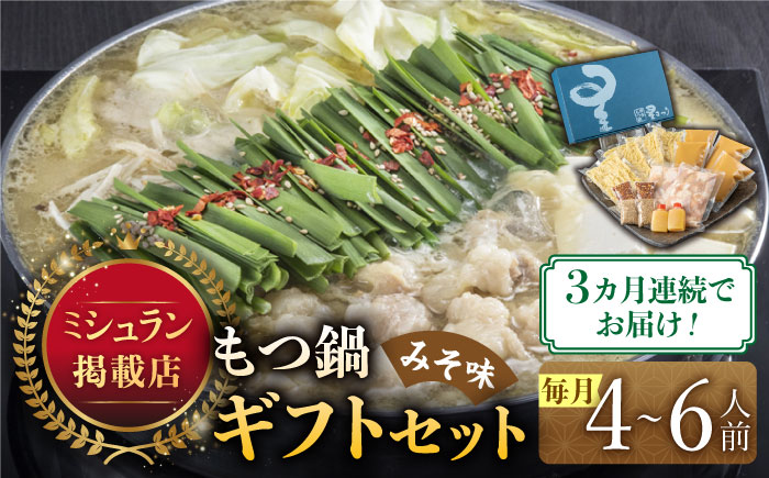 【全3回定期便】『ミシュラン掲載・博多もつ鍋星まつり』国産牛もつ鍋みそ味ギフトセット(4～6人前)《築上町》【博多もつ鍋 星まつり】 [ABDH013]