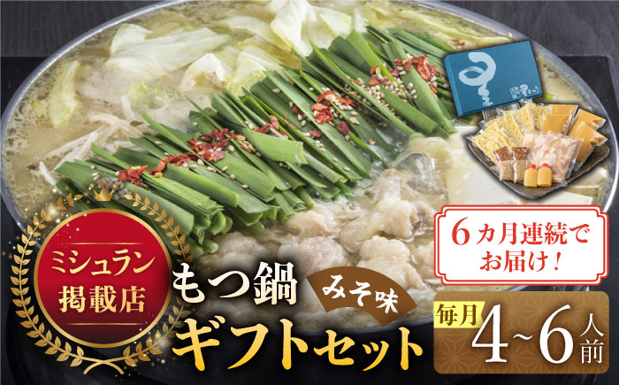 【全6回定期便】『ミシュラン掲載・博多もつ鍋星まつり』国産牛もつ鍋みそ味ギフトセット(4～6人前)《築上町》【博多もつ鍋 星まつり】 [ABDH014]