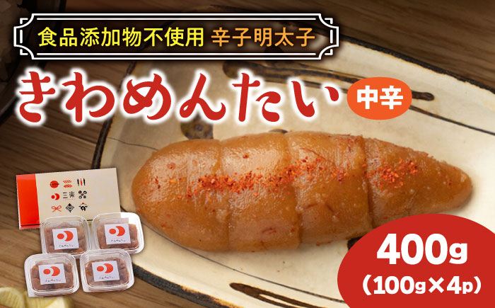 食品添加物無添加 辛子明太子「きわめんたい」中辛　家庭用切子400g(100g×4p)《築上町》【株式会社 三楽】 [ABDI001]
