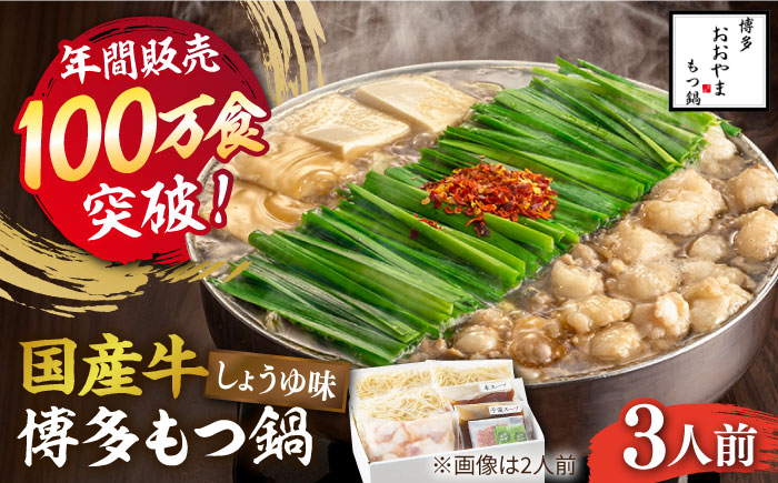 【年内発送】【年間100万食販売！】博多もつ鍋おおやま もつ鍋しょうゆ味 3人前《築上町》【株式会社ラブ】 [ABDJ002]