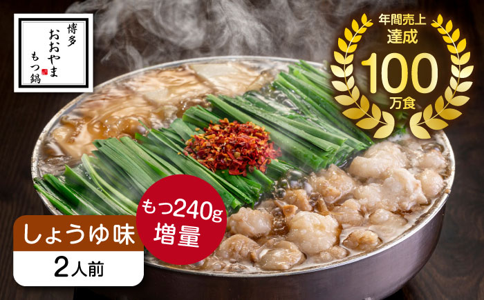 【年内発送】博多もつ鍋おおやま もつ鍋しょうゆ味2人前+240g  《築上町》【株式会社ラブ】鍋 モツ 簡単 セット [ABDJ011]