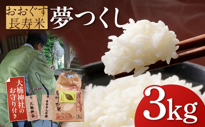おおぐす長寿米「夢つくし」　3kg [ABDP001]
