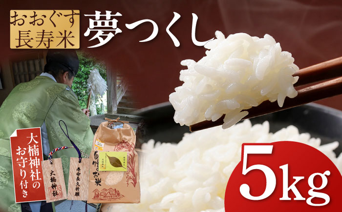 おおぐす長寿米「夢つくし」　5kg [ABDP002]