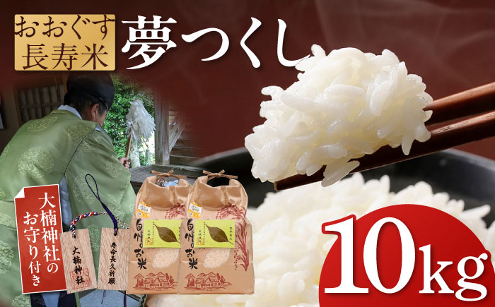 おおぐす長寿米「夢つくし」　10kg [ABDP003]