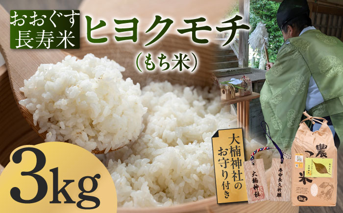 おおぐす長寿米「ヒヨクモチ（もち米）」　3kg [ABDP004]