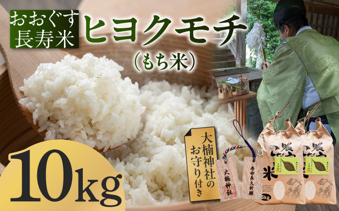 おおぐす長寿米「ヒヨクモチ（もち米）」　10kg [ABDP006]