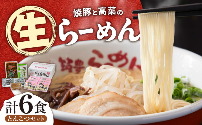 焼豚高菜生ラーメン とんこつ 6食セット 《築上町》【ワイエスフード株式会社】九州 らーめん 豚 チャーシュー [ABDS001]