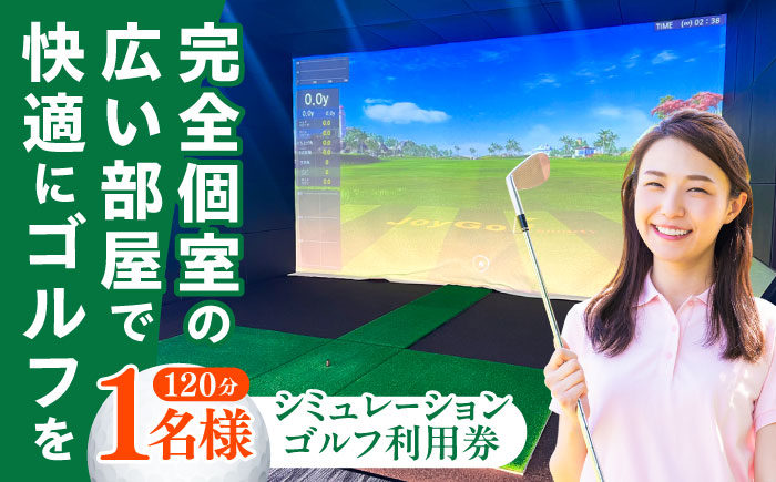 シミュレーションゴルフ利用券120分（1名様）《築上町》【GOLFBAR　WANARE～わなれ～】 ゴルフ チケット ゲーム 体験 [ABDU001]