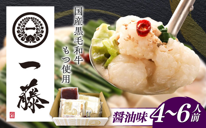 【年内発送】【もつ鍋一藤】 国産黒毛和牛のもつ鍋醤油味 4～6人前 築上町/Smallcompany株式会社 [ABDZ004]
