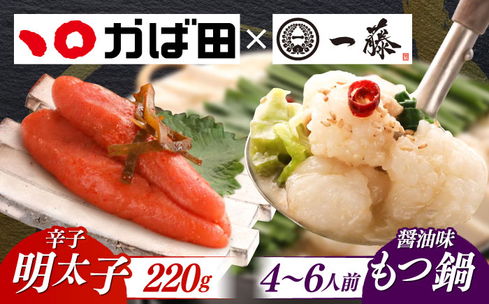 【年内発送】【もつ鍋一藤×かば田】国産黒毛和牛肉のもつ鍋醤油(4～6人前)とかば田の辛子明太子 コラボセット 築上町/Smallcompany株式会社 [ABDZ005]