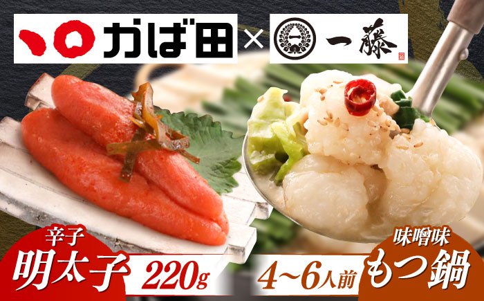 【年内発送】【もつ鍋一藤×かば田】国産黒毛和牛肉のもつ鍋味噌(4～6人前)とかば田の辛子明太子 コラボセット 築上町/Smallcompany株式会社 [ABDZ006]