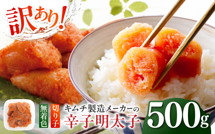 訳あり！辛子明太子（切子）500g ≪築上町≫【株式会社木村食品】 めんたいこ 博多明太子 無着色 切れ子 [ABEB001]