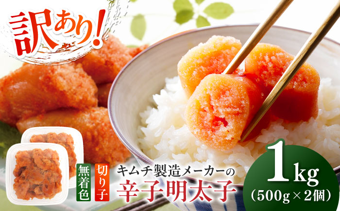 訳あり！辛子明太子（切子）1kg（500g×2個）≪築上町≫【株式会社木村食品】 めんたいこ 博多明太子 無着色 切れ子 [ABEB002]