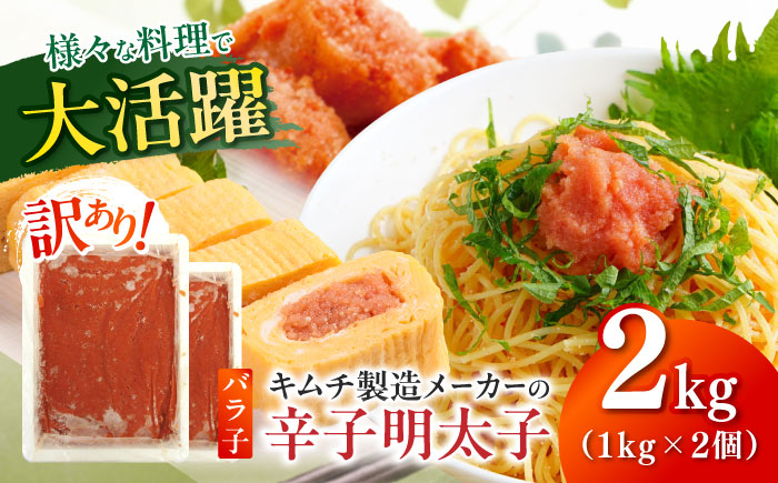 訳あり！辛子明太子（ばら子）2kg（1kg×2個）≪築上町≫【株式会社木村食品】 めんたいこ 博多明太子 有色 切れ子 [ABEB006]