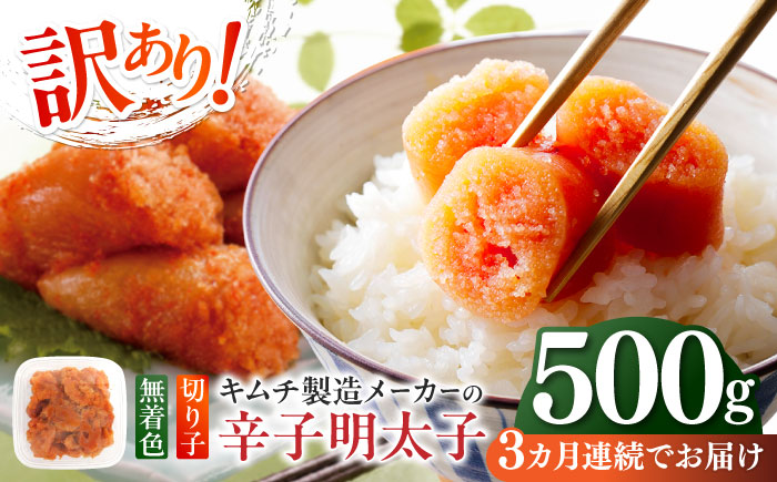 【全3回定期便】訳あり！辛子明太子（切子）500g ≪築上町≫【株式会社木村食品】 めんたいこ 博多明太子 無着色 切れ子 [ABEB009]