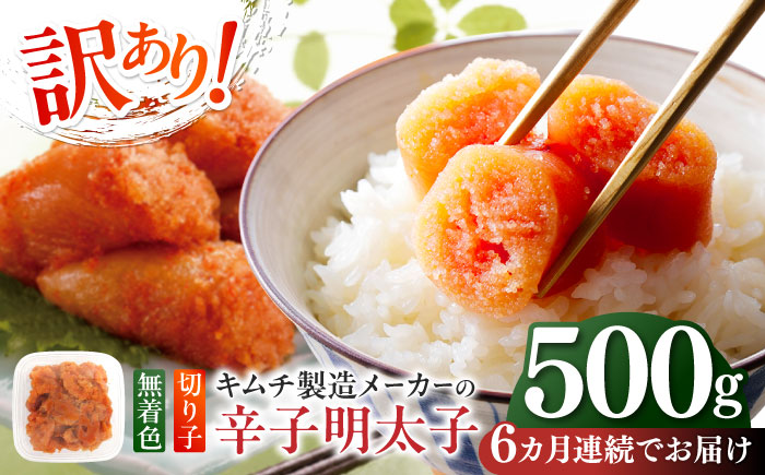 【全6回定期便】訳あり！辛子明太子（切子）500g ≪築上町≫【株式会社木村食品】 めんたいこ 博多明太子 無着色 切れ子 [ABEB010]