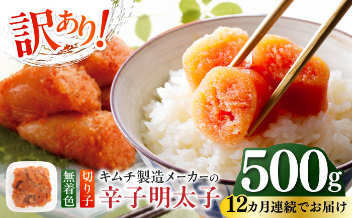 【全12回定期便】訳あり！辛子明太子（切子）500g ≪築上町≫【株式会社木村食品】 めんたいこ 博多明太子 無着色 切れ子 [ABEB011]
