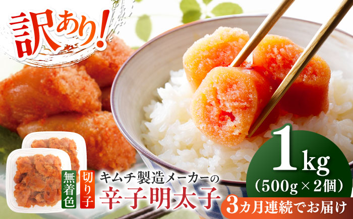 【全3回定期便】訳あり！辛子明太子（切子）1kg（500g×2個）≪築上町≫【株式会社木村食品】 めんたいこ 博多明太子 無着色 切れ子 [ABEB012]
