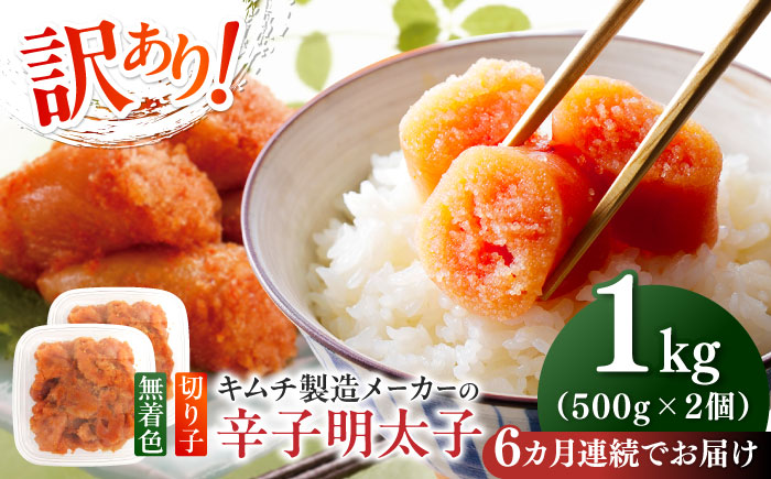 【全6回定期便】訳あり！辛子明太子（切子）1kg（500g×2個）≪築上町≫【株式会社木村食品】 めんたいこ 博多明太子 無着色 切れ子 [ABEB013]