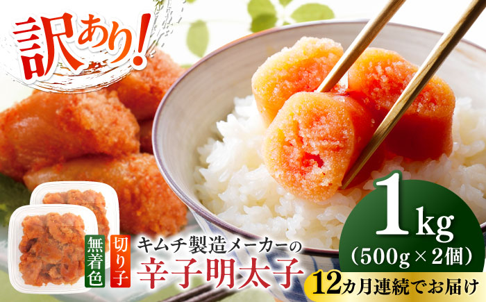 【全12回定期便】訳あり！辛子明太子（切子）1kg（500g×2個）≪築上町≫【株式会社木村食品】 めんたいこ 博多明太子 無着色 切れ子 [ABEB014]