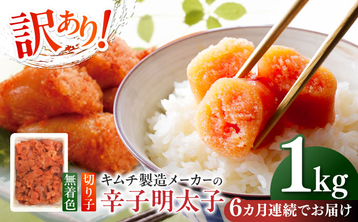 【全6回定期便】訳あり！辛子明太子（切子）1kg×1個 ≪築上町≫【株式会社木村食品】 めんたいこ 博多明太子 無着色 切れ子 [ABEB016]