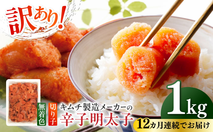 【全12回定期便】訳あり！辛子明太子（切子）1kg×1個 ≪築上町≫【株式会社木村食品】 めんたいこ 博多明太子 無着色 切れ子 [ABEB017]