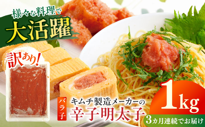 【全3回定期便】訳あり！辛子明太子（ばら子）1kg ≪築上町≫【株式会社木村食品】 めんたいこ 博多明太子 有色 切れ子 [ABEB021]