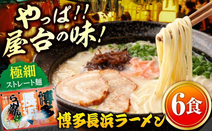 博多長浜ラーメン 6食入り×1箱（6食）≪築上町≫【株式会社木村食品】[ABEB026] 豚骨 細麺 九州 スープ [ABEB026]