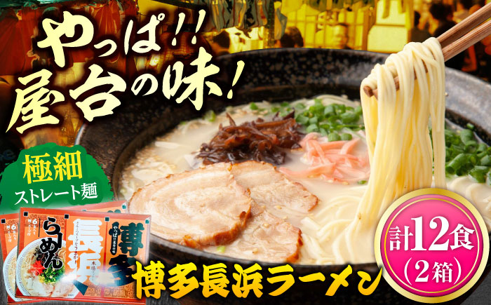 博多長浜ラーメン 6食入り×2箱（12食） ≪築上町≫【株式会社木村食品】[ABEB027] 豚骨 細麺 九州 スープ [ABEB027]