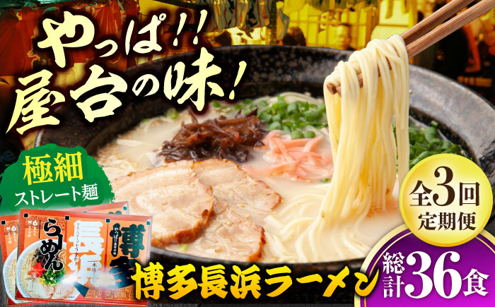 【全3回定期便】博多長浜ラーメン 6食入り×2箱（12食）≪築上町≫【株式会社木村食品】[ABEB028] 豚骨 細麺 九州 スープ [ABEB028]