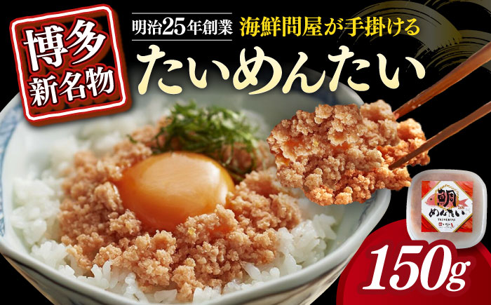 たいめんたい　150ｇ×1個≪築上町≫【株式会社木村食品】 [ABEB029]