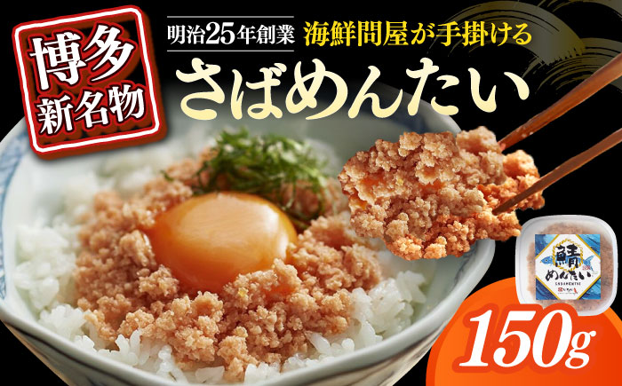 さばめんたい　150ｇ×1個≪築上町≫【株式会社木村食品】 [ABEB030]