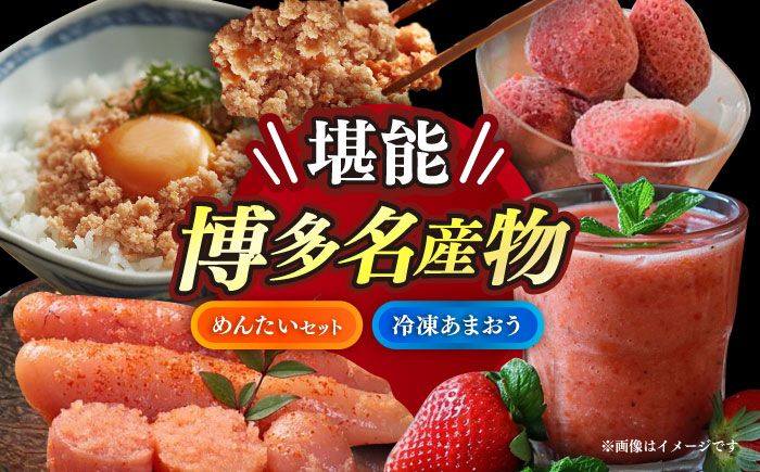 博多名産品【辛子明太子と冷凍あまおう】と博多新名物【たいめんたいとさばめんたい】のセットA≪築上町≫【株式会社木村食品】 [ABEB031]