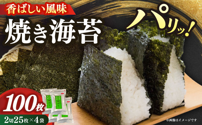 福岡有明のり　焼き海苔　２切２５枚×４袋　【合計１００枚】≪築上町≫【株式会社木村食品】 [ABEB033]