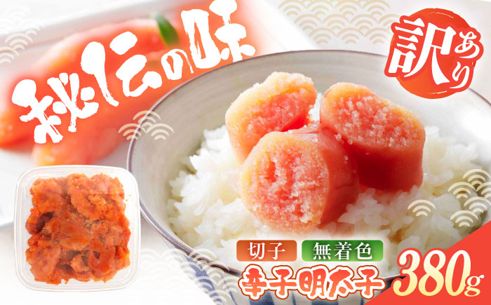 辛子明太子（切子）訳あり！380g ≪築上町≫【株式会社木村食品】 めんたいこ 博多明太子 無着色 切れ子 [ABEB034]