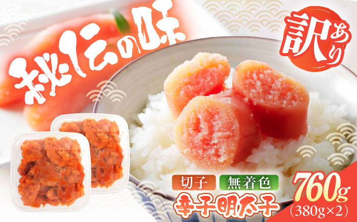 辛子明太子（切子）訳あり！760ｇ（380g×2） ≪築上町≫【株式会社木村食品】 めんたいこ 博多明太子 無着色 切れ子 [ABEB035]