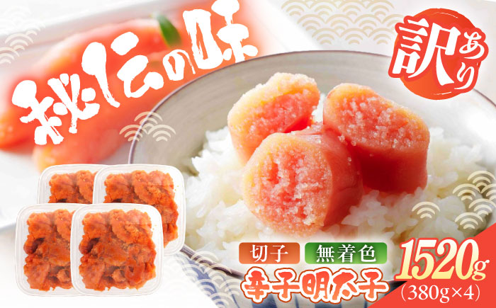 辛子明太子（切子）訳あり！1520ｇ（380g×4） ≪築上町≫【株式会社木村食品】 めんたいこ 博多明太子 無着色 切れ子 [ABEB036]
