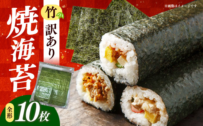 福岡有明のり　【竹】わけあり　焼き海苔　全形１０枚　/ ≪築上町≫【株式会社木村食品】 [ABEB040]